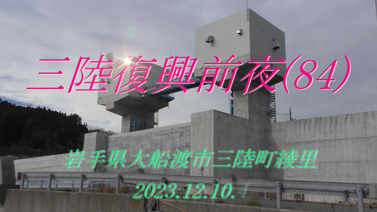 三陸復興前夜(84) 岩手県大船渡市三陸町綾里 2023.12.10 - YouTube