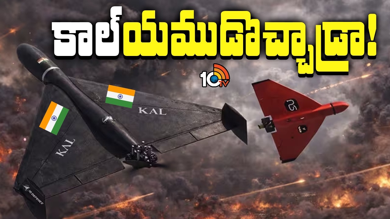 'కాల్'యముడొచ్చాడ్రా ! | New Drones In In Indian Army | Pakisthan | China | 10TV News