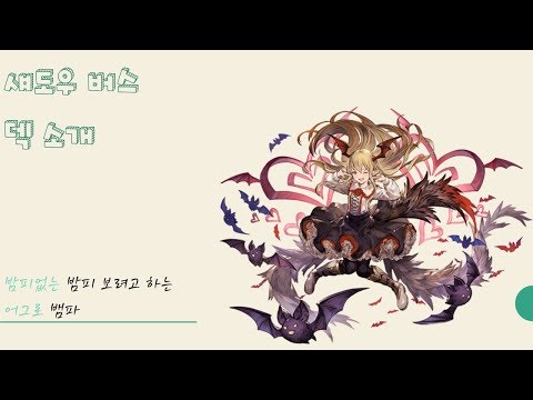 [섀도우버스] 밤피없는 밤피 보려고하는 어그로 뱀파