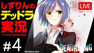 04 | 🧟𝗗𝗘𝗔𝗗𝗥𝗜𝗦𝗜𝗡𝗚 | しずりんのゾンビパラダイス💜【 デッドラ 静凛/にじさんじ】