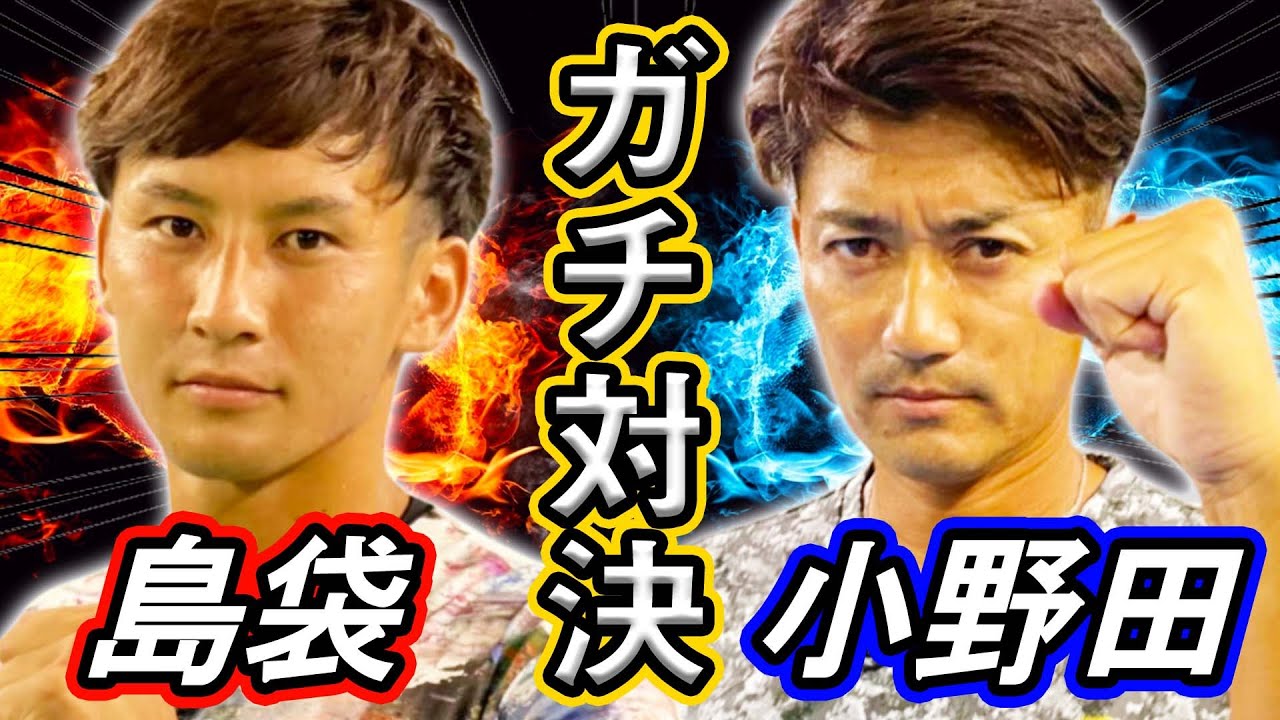 シンプルイケメン対決！絶対に勝ちたいと思える賞品を付けて、ガチ試合してもらいました！小野田プロvs島袋プロ