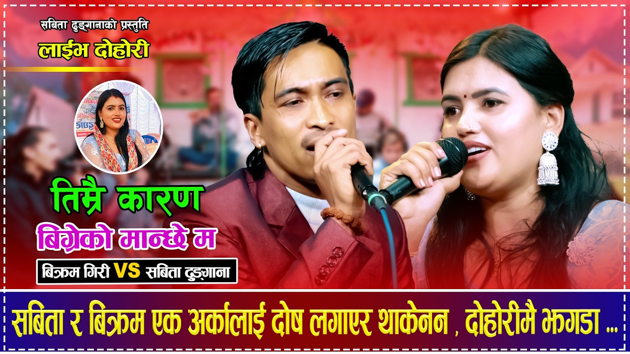 बिछोडिएको जोडीको दोहोरीमै झगडा,रमाइलो दोहोरी | Bikram Giri Vs Sabita Dhungana | Nepali Live Dohori