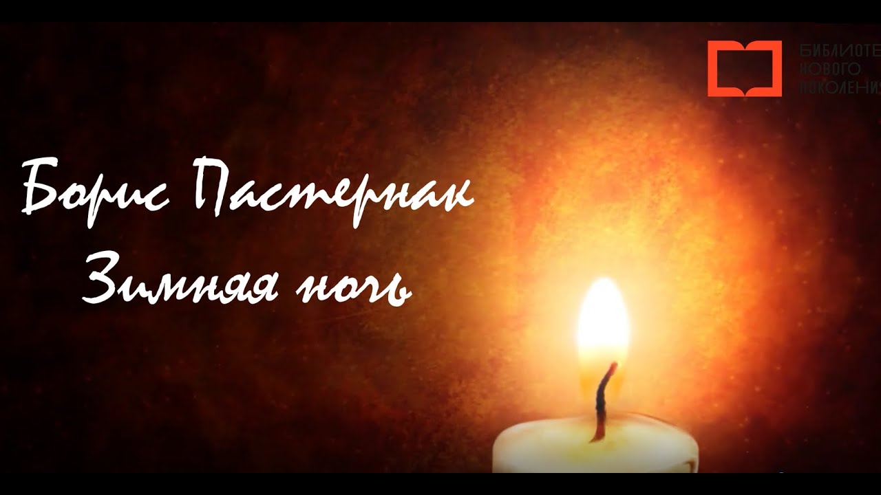 Борис Пастернак Зимняя ночь - YouTube