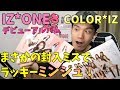 IZ*ONEのデビューアルバムを開封！！みんな元気してる！？