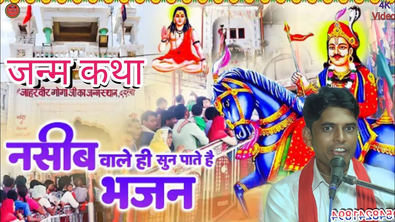 Jaharveer Goga Ji Janm Part 1जाहरवीर गोगाजी की अमर कहानी जाहरवीर गोगा 