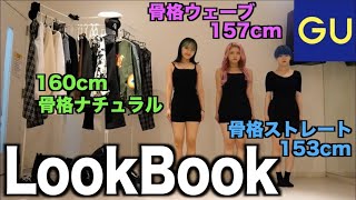 【LOOK BOOK】骨格の違う三人組でGU秋冬一週間コーデしてみた！！！！