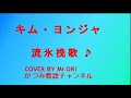 「流氷挽歌」 キム・ヨンジャ COVER BY Mr ORI