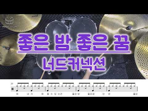 좋은 밤 좋은 꿈 (영상&가사 포함) - 너드커넥션