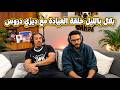 بلال بالليل مع ديزي دروس حلقة العياده 💔