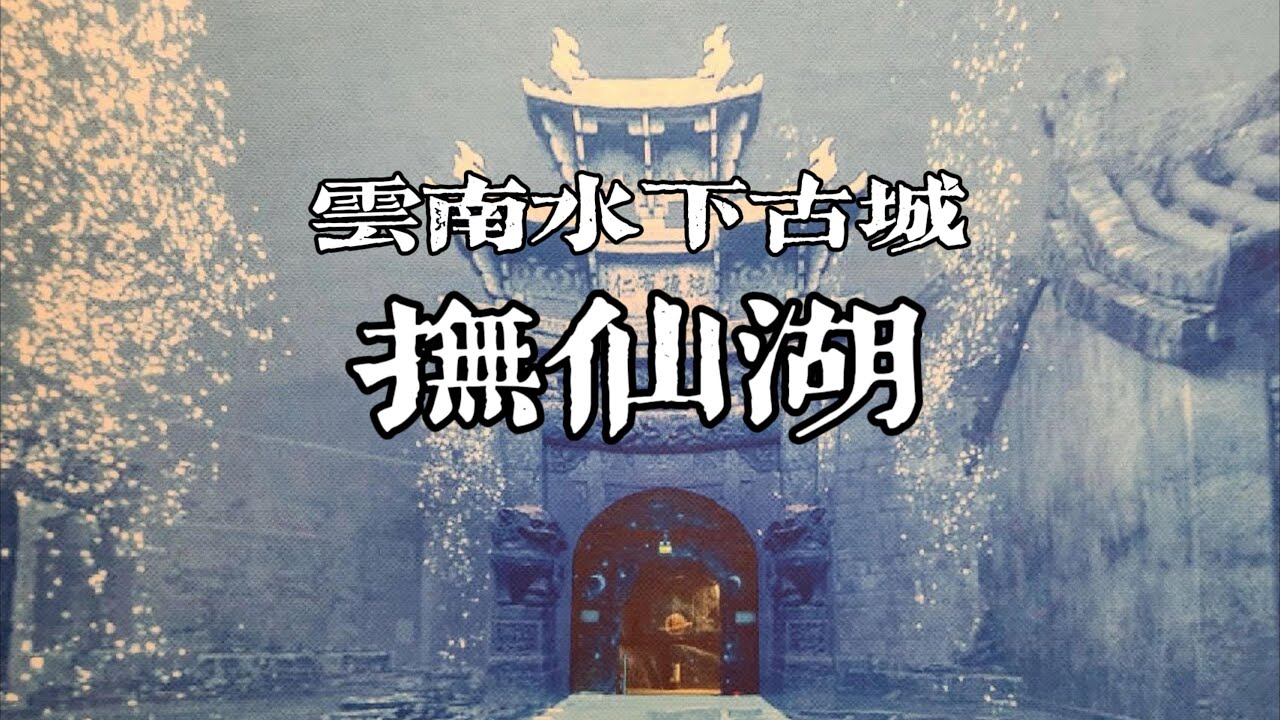 探秘抚仙湖：云南水下古城 - YouTube