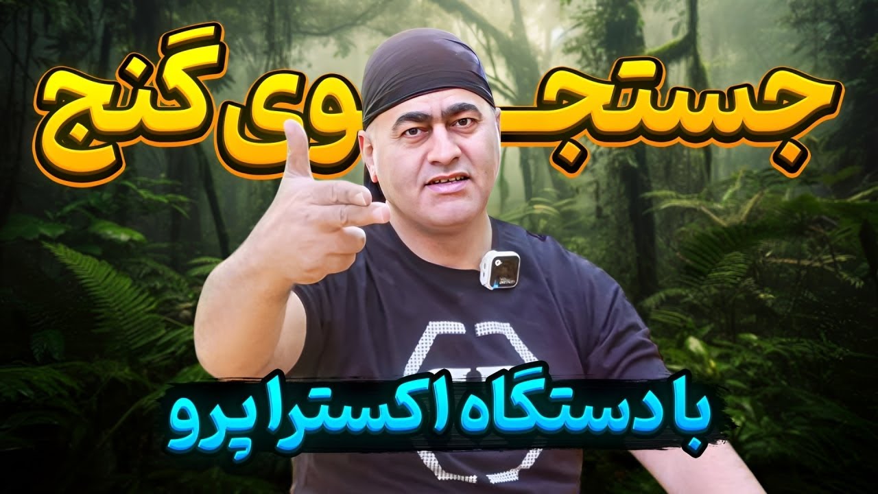 جستجوی گنج با دستگاه اکسترا پرو😮