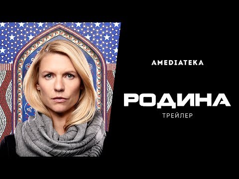 Родина | 8 сезон | Русский трейлер (2020)