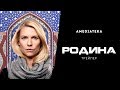 Родина | 8 сезон | Русский трейлер (2020)