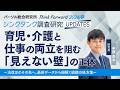 育児・介護と仕事の両立を阻む「見えない壁」の正体 ~法改正のその先へ。最新データから紐解く組織の処方箋~