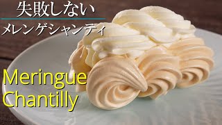 【ムラングシャンティ】シェフパティシエが教えます 失敗しない Meringue Chantilly