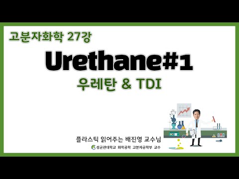 27강. Polyurethane과 Toluene diisocyanate / 고분자화학 / 성균관대학교 화학공학 고분자공학부 교수