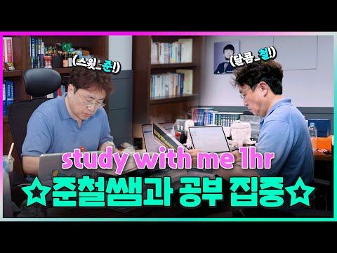 study with me | 📚공무원 행정법 준철쌤과 딱 1시간 불태워봅시다🔥  #<strong>스터디윗미</strong> #스윗미 #studywithme
