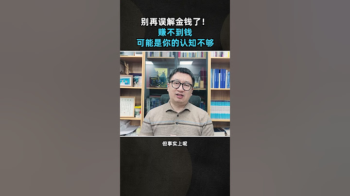 别再误解金钱了！赚不到钱，可能是你的认知不够 #商业认知