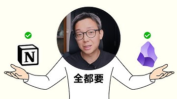 Obsidian + Notion = 第二大脑