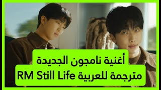 اغنية نامجون الجديدة RM - Still Life Arabic sub (مترجمة للعربية)