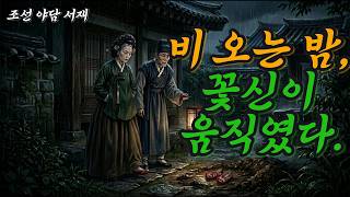 비 오는 밤, 꽃신 한 켤레가 무덤을 가리켰다 | 궁중 공포 야담 /조선 야담 서재