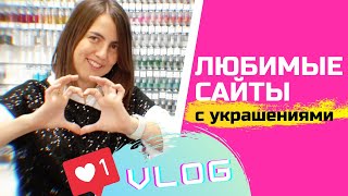 VLOG: показываю свои любимые сайты с украшениями. Где мы берем идеи для наших роликов