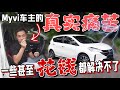 身為Myvi車主的真實痛苦｜真實存在的5大缺點解說，看完再決定要不要買吧！（中文字幕 + Multilingual CC Subtitles ）