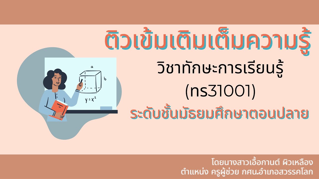 ติวเข้มเติมเต็มความรู้ วิชาทักษะการเรียนรู้ (ทร31001) ระดับชั้นมัธยมศึกษาตอนปลาย