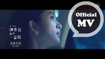 林宥嘉 Yoga Lin [ 如果我變成一首歌 If I were a song ] Official Music Video (電影「追婚日記」主題曲)