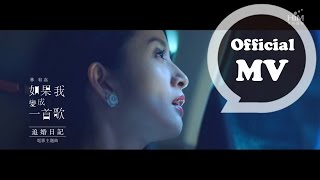林宥嘉 Yoga Lin [ 如果我變成一首歌 If I were a song ] Official Music Video (電影「追婚日記」主題曲) chords