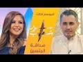 #سوار_شعيب | صداقة الجنسين