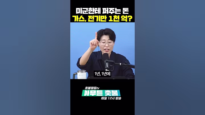 #미군 한테 돈 퍼주다가 나라 망하겠다 #가스료 #전기세 #천억 ??