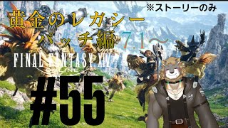 【FFXIV】黄金のレガシーパッチ７.１～ストーリーのみ【雑談配信＆ゲーム配信】＃55獣人VTuber柊木イオ/ #獣人VTuber #獣人 #VTuber #FF14 #ファイナルファンタジーxiv