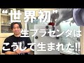 世界初の生プラセンタはこうして生まれた | FILTOM