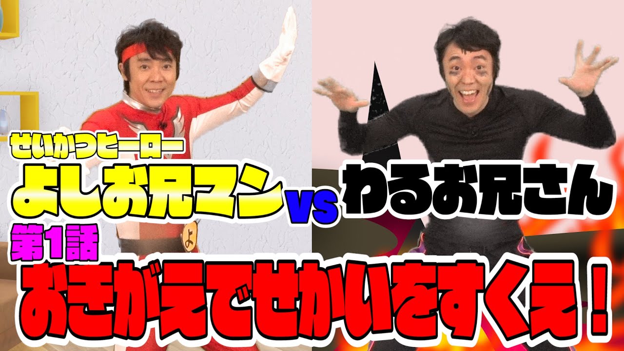 せいかつヒーローよしお兄マン おきがえでせかいをすくえ！