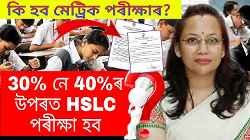 SEBA Big Update//HSLC Exam 2022 Question Paper Big Issue//30% Or 40% Syllabus, Clear Your Confusion
