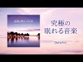 究極の眠れる音楽 (Della Inc.)