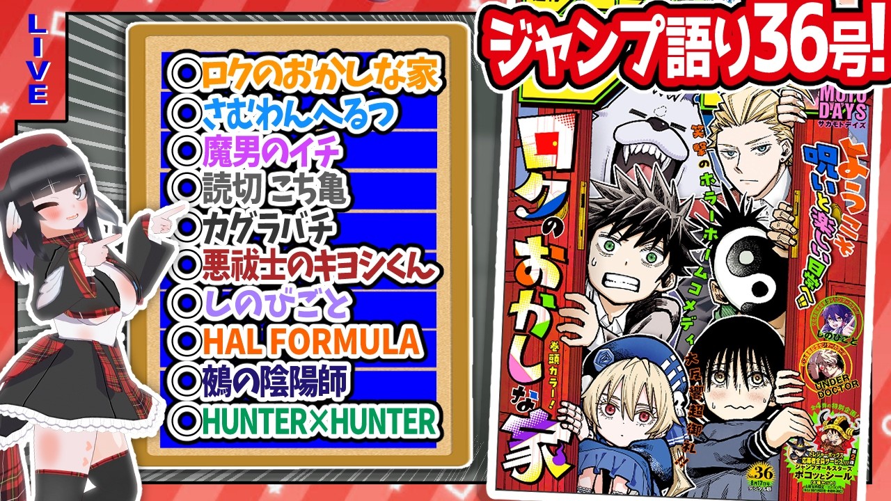 【#wj36】ジャンプ36号の感想をベテランジャンプ読みVと一緒に語ろうぜ!【ロクのおかしな家巻頭!!】