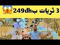 اخطر صولد في ثريات وحدة ب139 والى خديتي 3 ب249