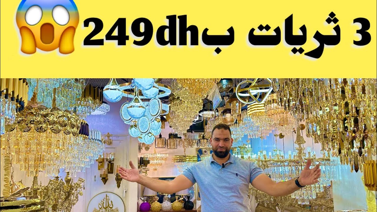 اخطر صولد في ثريات  وحدة ب139dh والى خديتي 3 ب249dh😱