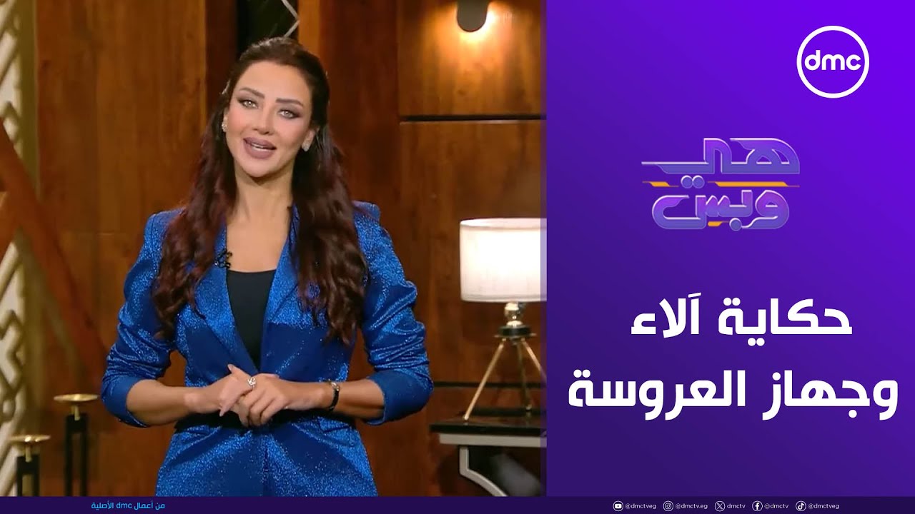 هي وبس | حكاية آلاء ووالدتها وجهاز العروسة | الثلاثاء 11/11/2025 | الحلقة الكاملة