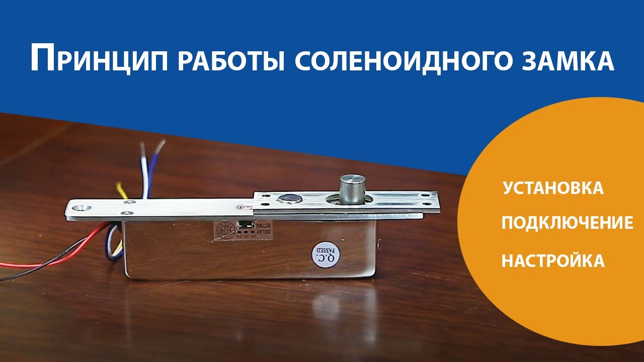 Как управлять соленоидным замком. - YouTube