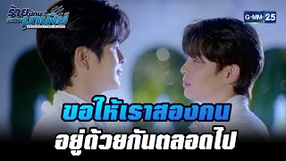 ขอให้เราสองคนอยู่ด้วยกันตลอดไป | HIGHLIGHT ร้ายนักนะ...รักของมาเฟีย EP.12 (ตอนจบ) | 7 ก.ย.65 | GMM25