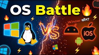 ऑपरेटिंग सिस्टम की जंग 🤯 Windows vs Android vs iOS vs Linux #OperatingSystem #TechHindi #Software