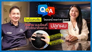 (กูรูเช็ค) Q&A ทุกปัญหาเส้นผมและหนังศีรษะที่คุณไม่เคยรู้ กับแพทย์อเมริกันบอร์ด จาก THE SKIN CLINIC