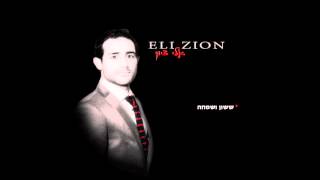 Eli Zion - Sasson V'Simcha - אלי ציון - ששון ושמחה chords