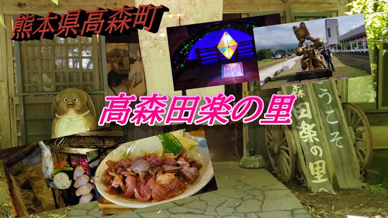 【熊本ぶらり】高森町で観光したり美味しい田楽を食べてきた！