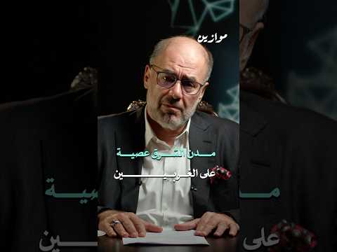 لماذا يعجز الغرب عن فهم روح الشرق وضاح خنفر موازين