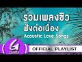 รวมเพลงชิว ฟังต่อเนื่อง Acoustic Love Songs [G : Music Playlist]