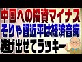 905回　中国への海外投資マイナス　経済崩壊もう隠しきれない！